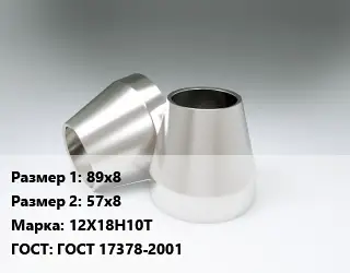 Переход нержавеющий 89х8х57х8 Сталь: 12Х18Н10Т ГОСТ: ГОСТ 17378-2001